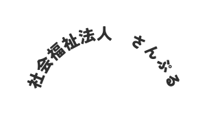 社会福祉法人 さんぷる